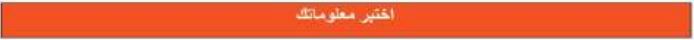 اختبر معلوماتك